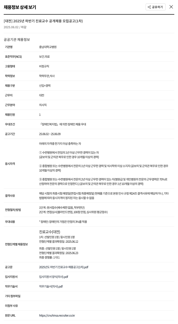 충남대학교병원 2025년 하반기 진료 교수 공개 채용 모집 공고 (1차) 채용공고