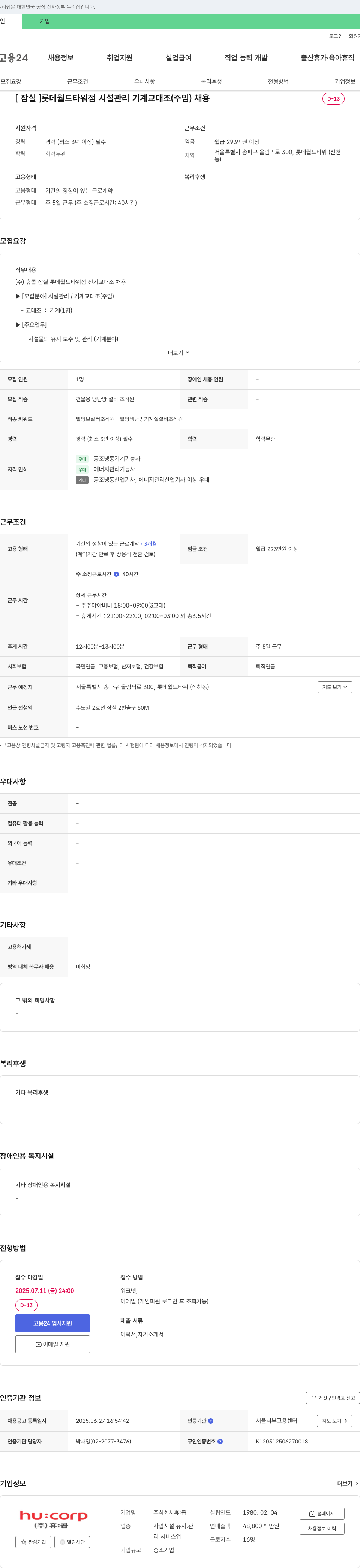 휴:콥 [잠실] 롯데월드타워점 시설관리 기계 교대조(주임) 채용 채용공고