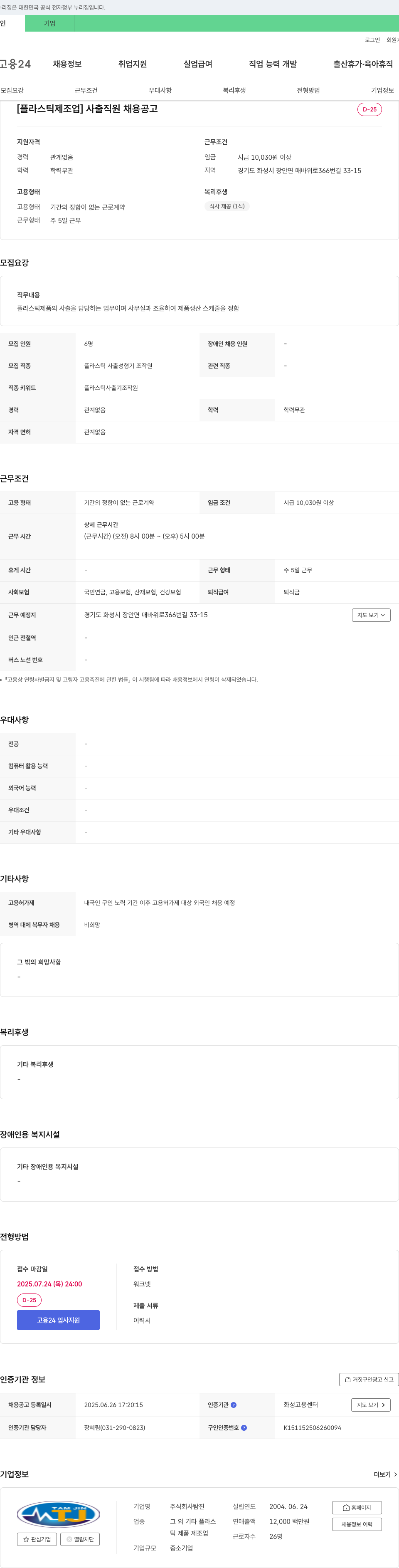 탐진 [플라스틱 제조업] 사출 직원 채용 공고 채용공고