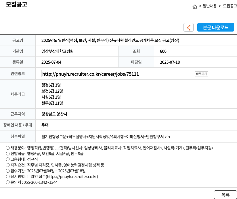 양산부산대학교병원 2025년도 일반직(행정, 보건, 시설, 원무직) 신규 직원 블라인드 공개 채용 모집 공고(양산) 채용공고