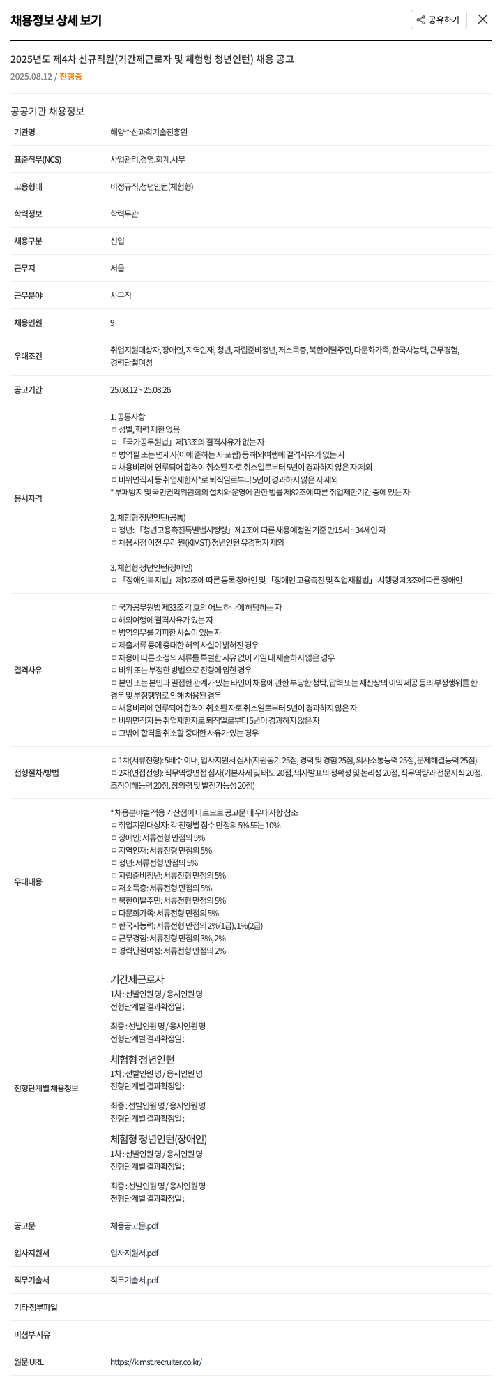 해양수산과학기술진흥원 2025년도 제4차 신규 직원(기간제 근로자 및 체험형 청년 인턴) 채용 공고 채용공고