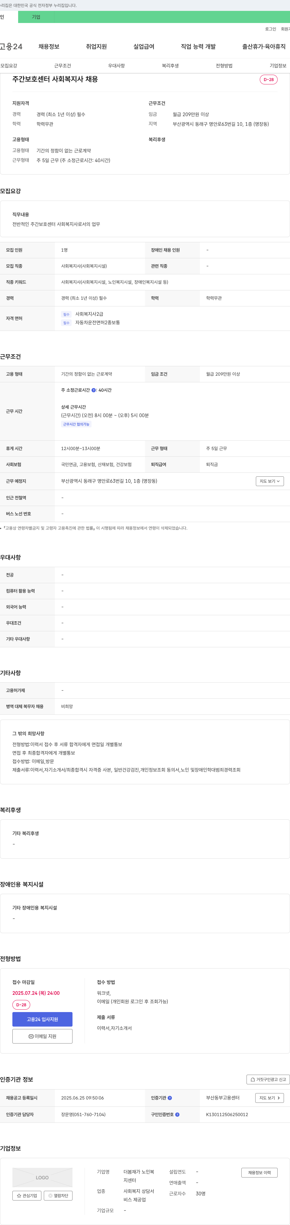 더봄 재가노인복지센터 주간 보호 센터 사회복지사 채용 채용공고