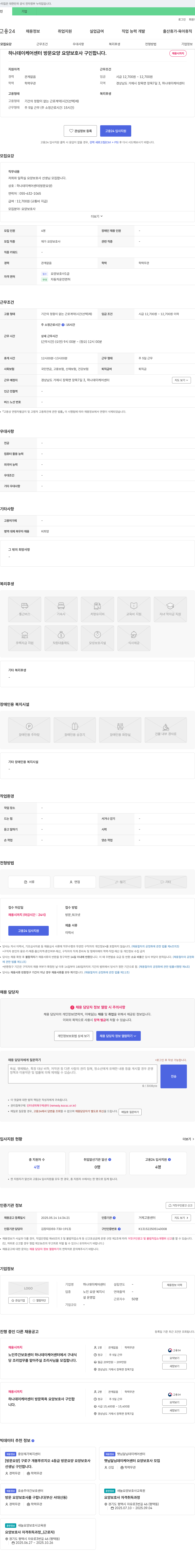 하나데이케어센터 방문 요양 요양보호사 구인 채용공고