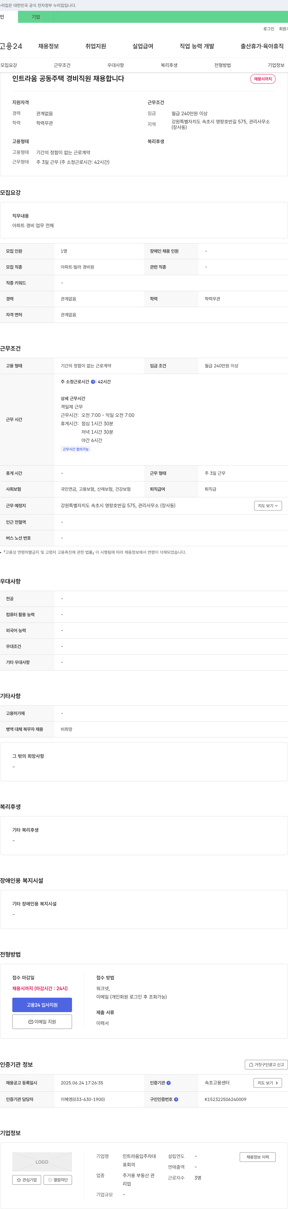 인트라움입주자대표회의 공동주택 경비 직원 채용 채용공고