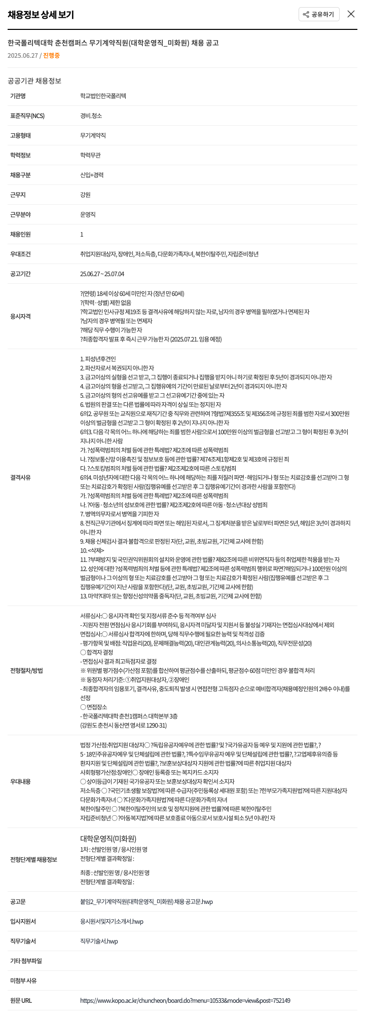 한국폴리텍대학 한국폴리텍대학 춘천캠퍼스 무기계약직(대학운영직_미화원) 채용 공고 채용공고