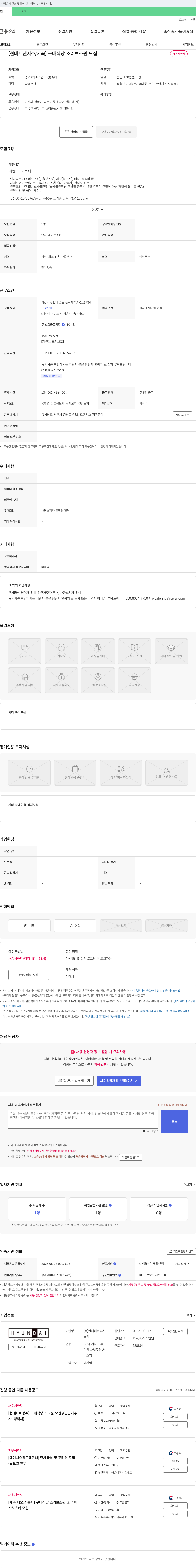 현대캐터링시스템 [현대트랜시스/지곡] 구내식당 조리보조원 모집 채용공고