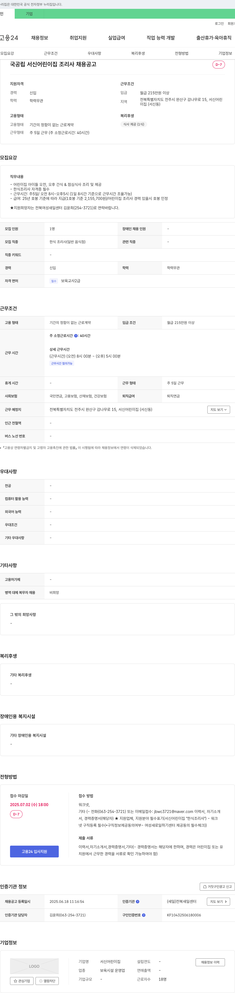 서신어린이집 국공립 서신 어린이집 조리사 채용 공고 채용공고