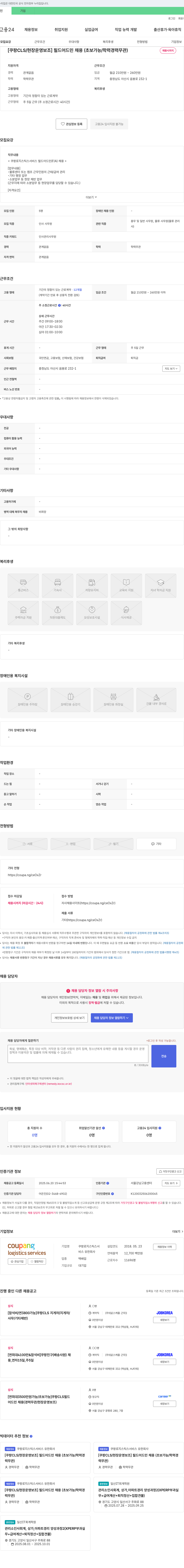 쿠팡로지스틱스서비스 [쿠팡 CLS/현장 운영 보조] 필드 어드민 채용 (초보 가능/학력 경력 무관) 채용공고