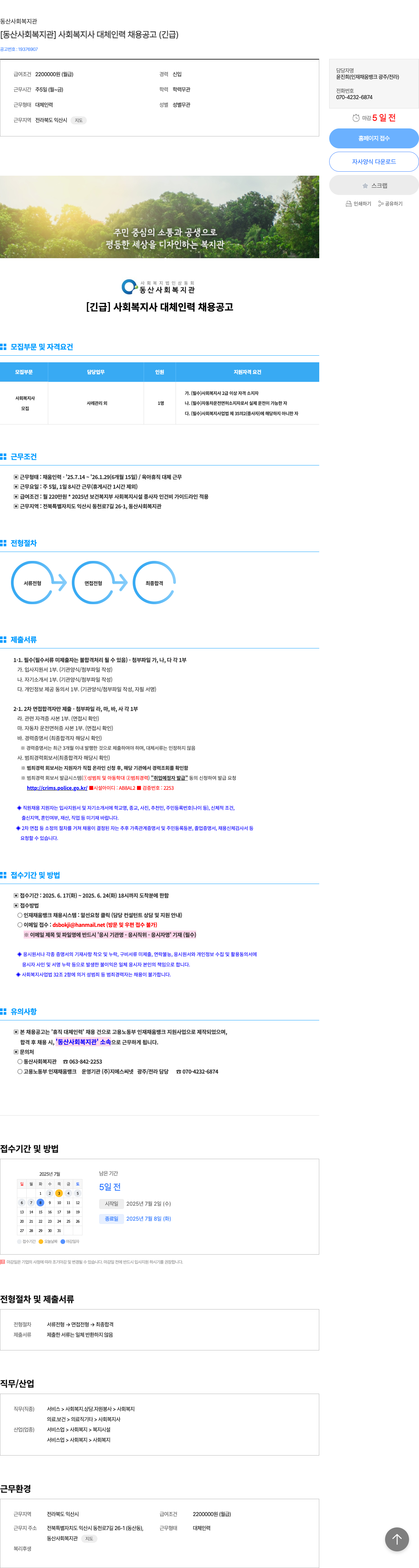 동산사회복지관 [동산 사회 복지관] 사회 복지사 대체 인력 채용 공고 (긴급) 채용공고