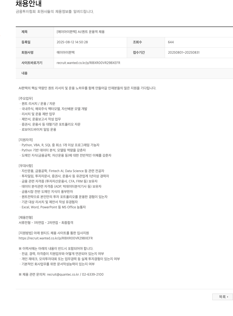AI콴텍 [에이아이 콴텍] AI / 퀀트 운용역 채용 채용공고
