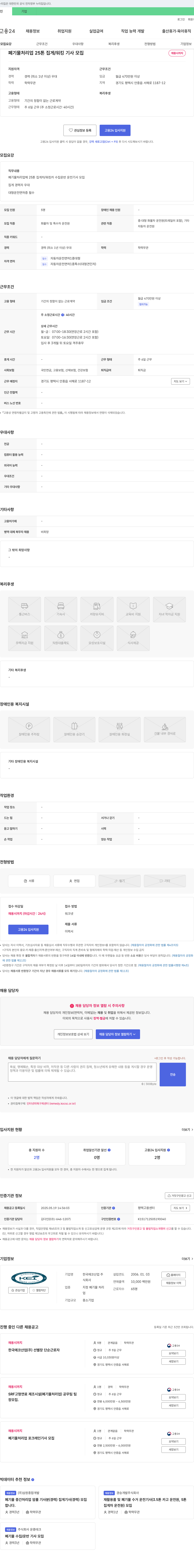한국에코산업 폐기물 처리업 25톤 집게/워킹 기사 모집 채용공고