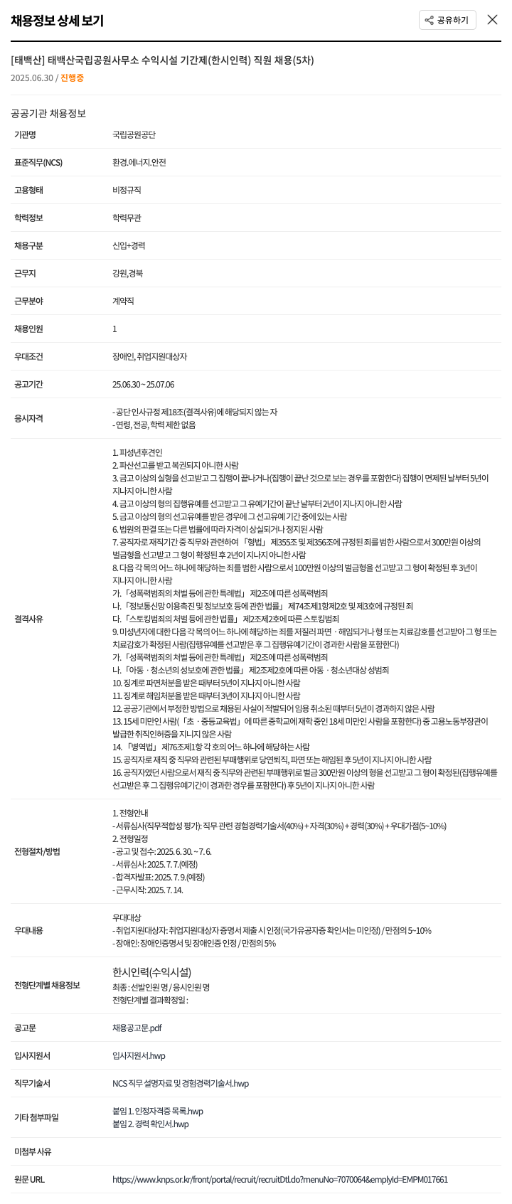 국립공원공단 [태백] 태백산국립공원사무소 수익시설 기간제(한시인력) 직원 채용(5차) 채용공고