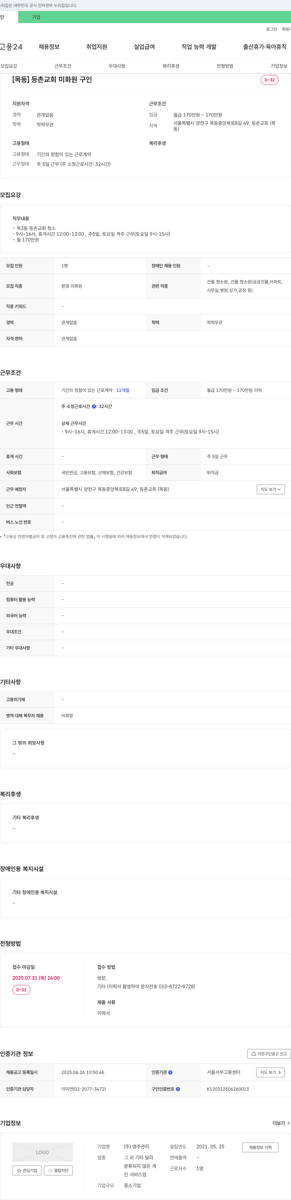 영주관리 [목동] 등촌교회 미화원 구인 채용공고