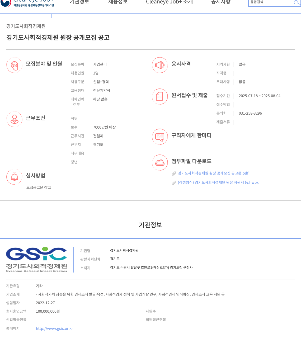 경기도사회적경제원 경기도사회적경제원 원장 공개 모집 공고 채용공고