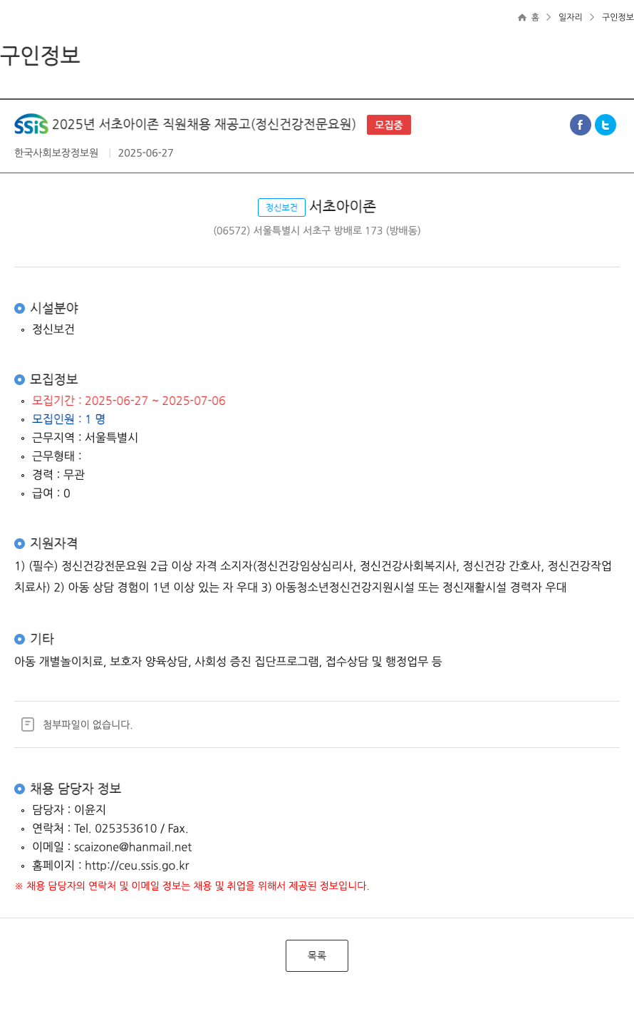 한국사회보장정보원 SSiS 2025년 서초 아이존 직원 채용 재공고 (정신건강 전문요원) 채용공고