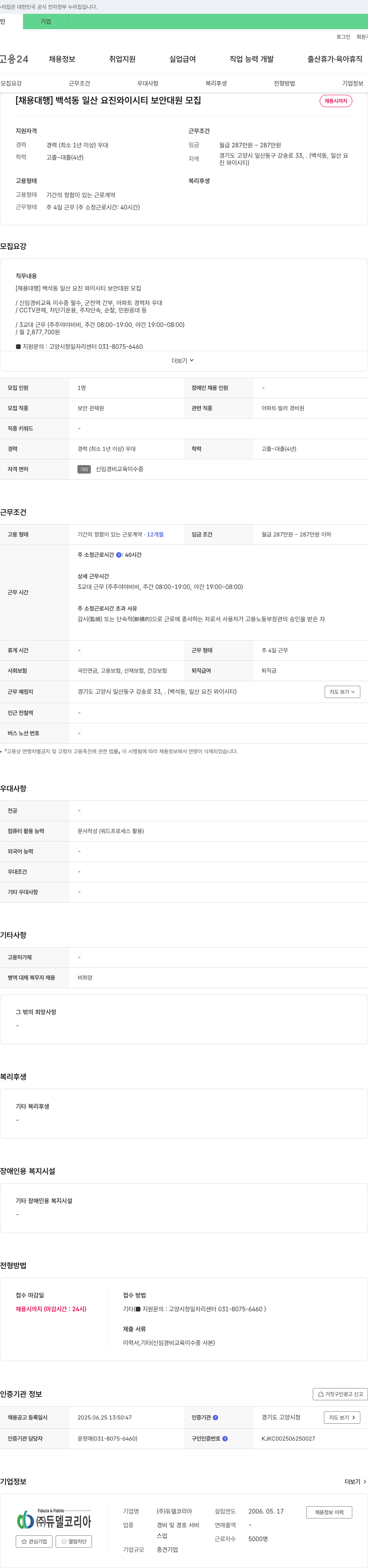 듀델코리아 [채용대행] 백석동 일산 요진 와이시티 보안대원 모집 채용공고