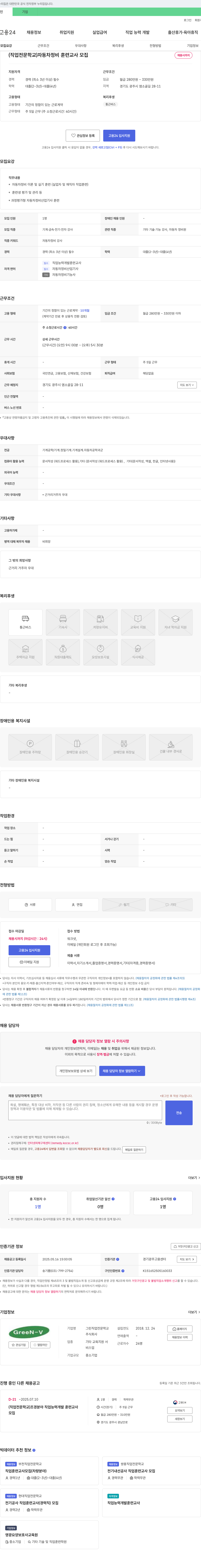 그린직업전문학교 (직업 전문 학교) 자동차 정비 훈련 교사 모집 채용공고
