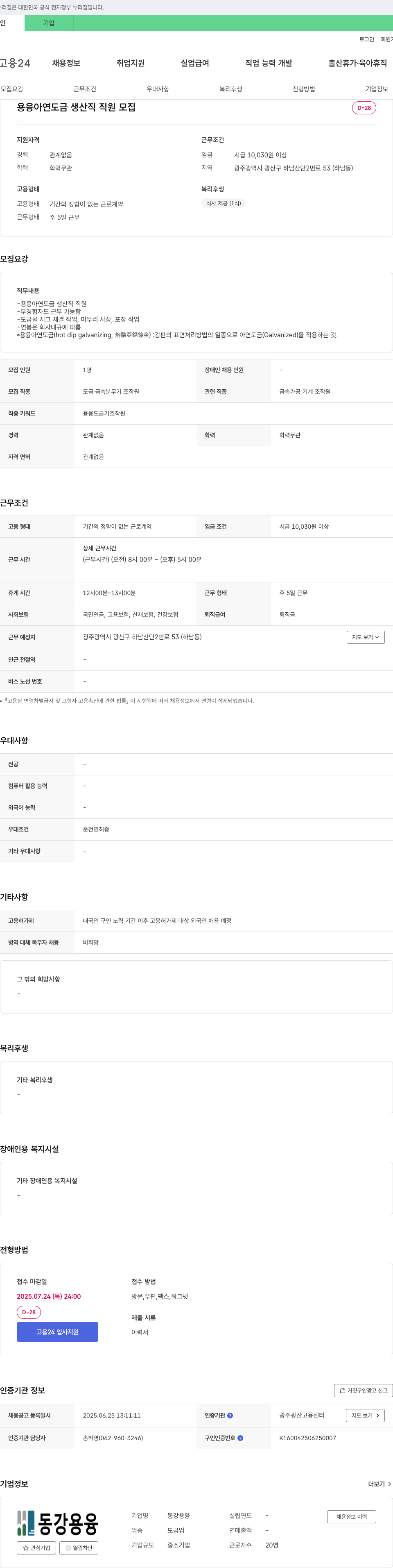 동강용융 용융 아연 도금 생산직 직원 모집 채용공고
