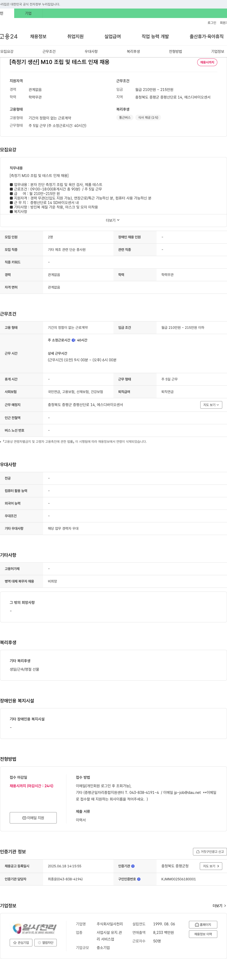 일사천리 [측정기 생산] M10 조립 및 테스트 인재 채용 채용공고