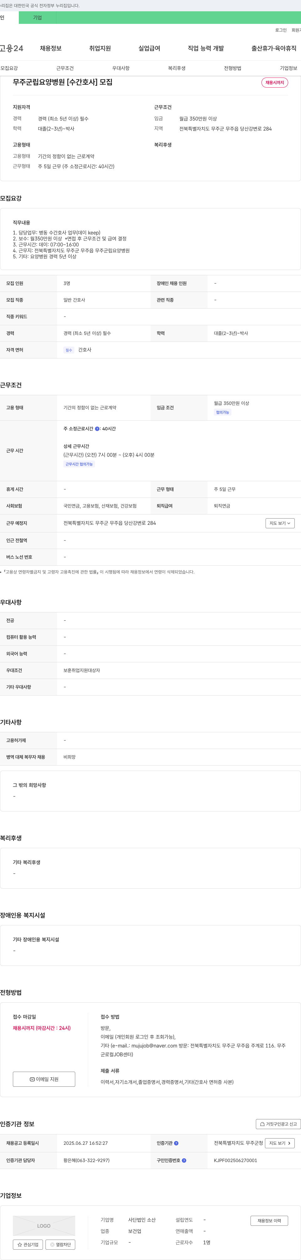 소산 무주군립요양병원 [수간호사] 모집 채용공고