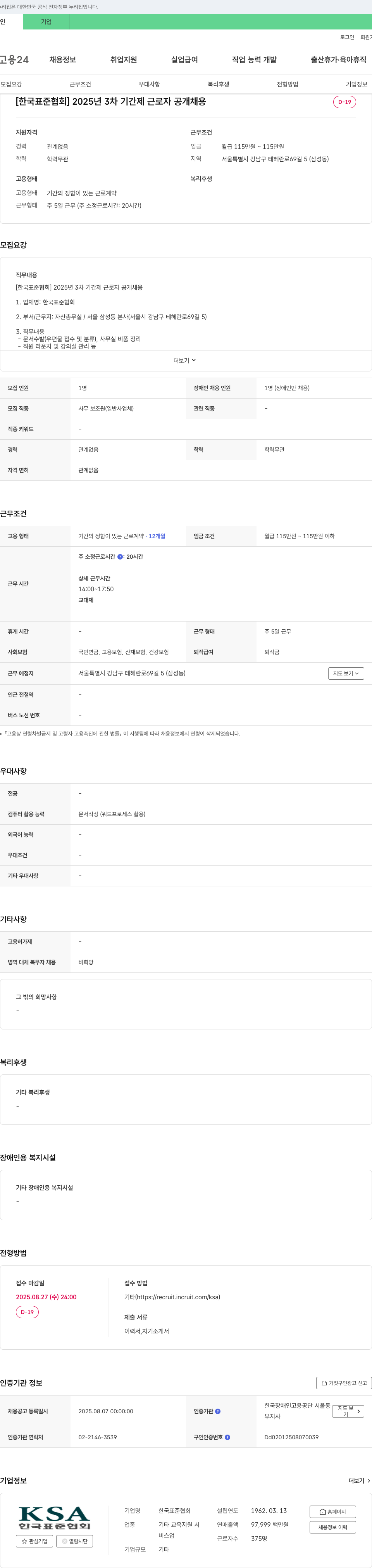 한국표준협회 2025년 3차 기간제 근로자 공개 채용 채용공고
