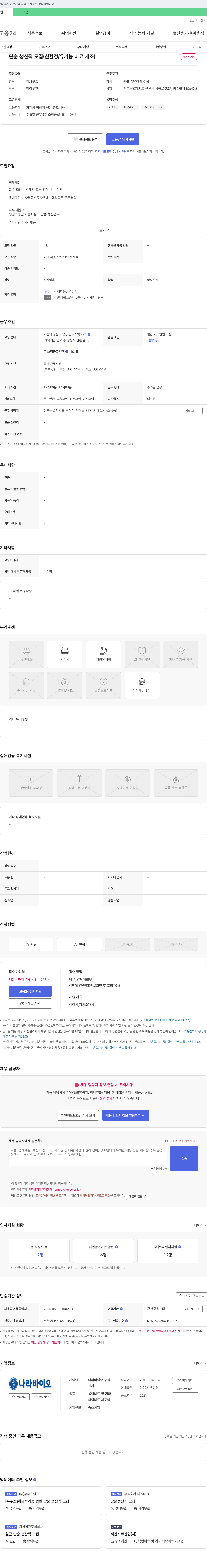나라바이오 단순 생산직 모집 (친환경/유기농 비료 제조) 채용공고