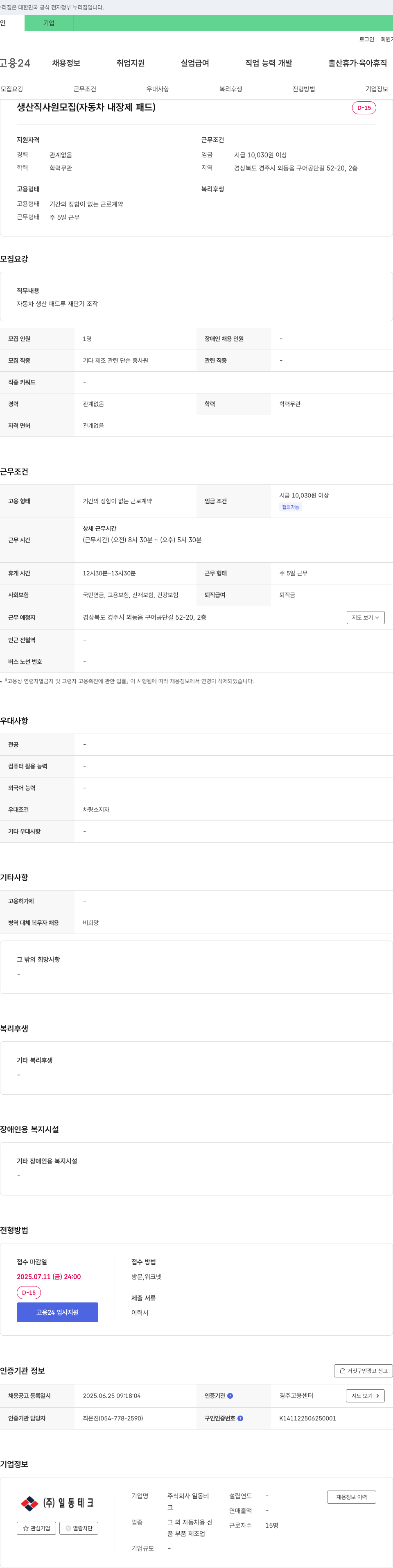 일동테크 생산직 사원 모집 (자동차 내장제 패드) 채용공고