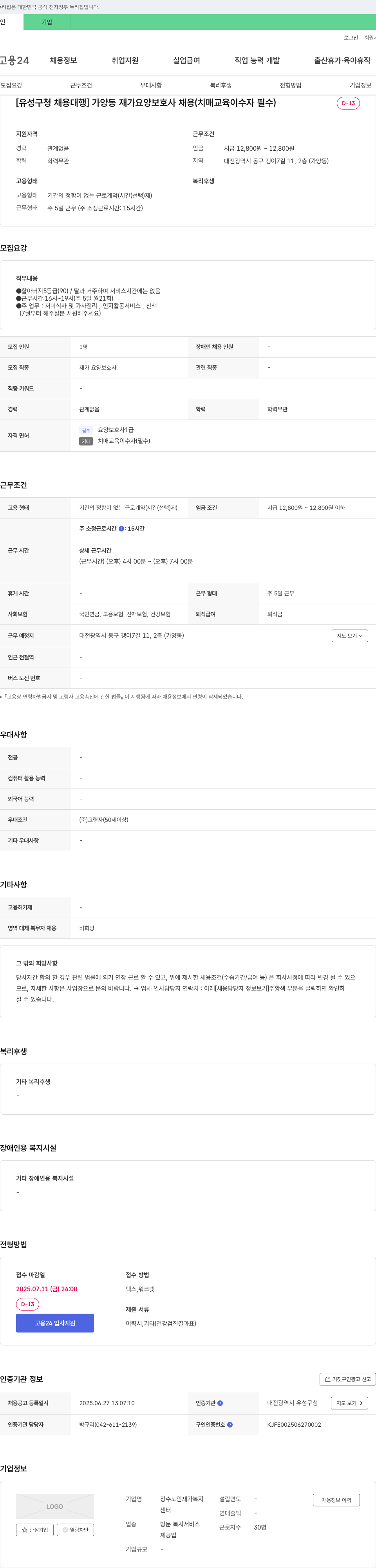 장수노인재가복지센터 [유성구청 채용대행] 가양동 재가 요양보호사 채용(치매 교육 이수자 필수) 채용공고
