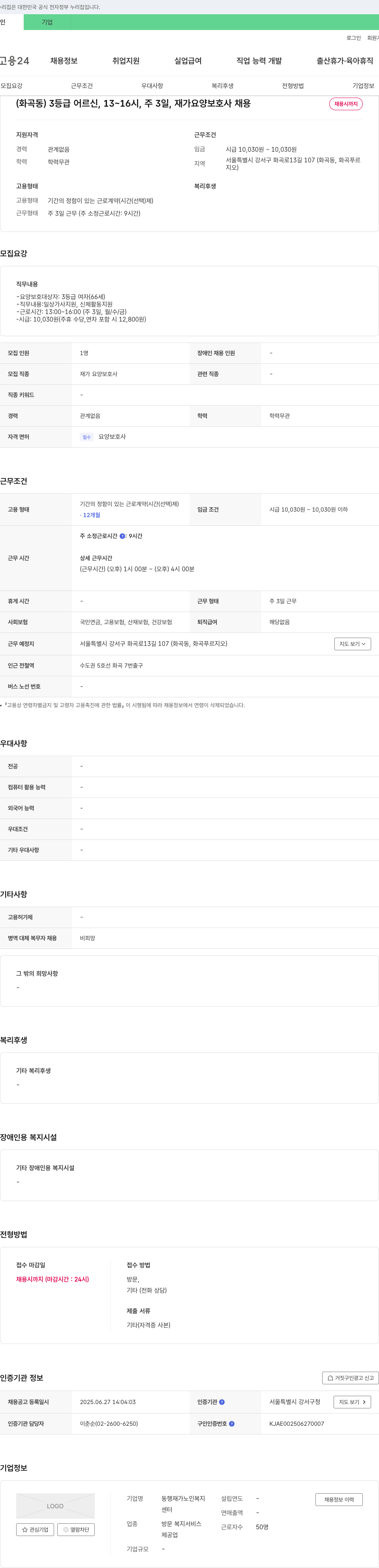 동행재가노인복지센터 (화곡동) 3등급 어르신, 13~16시, 주 3일, 재가 요양보호사 채용 채용공고