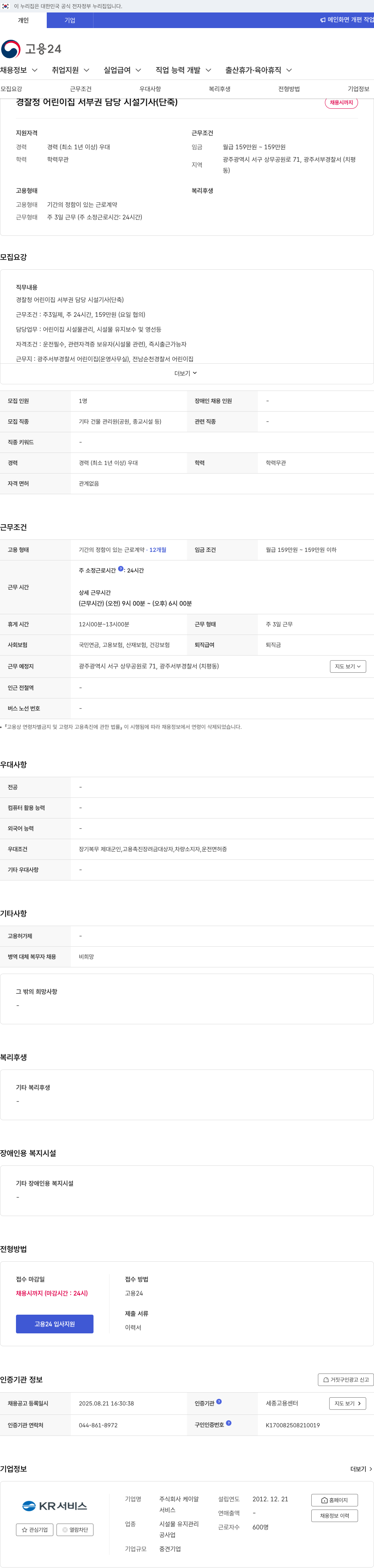 케이알 경찰청 어린이집 서부권 담당 시설 기사 (단축) 채용 채용공고
