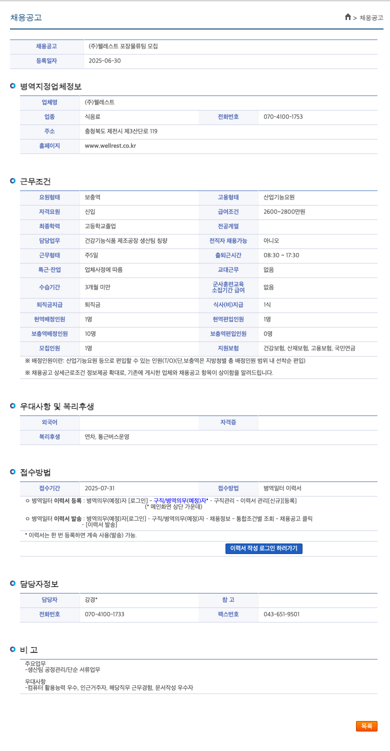 웰레스트 포장 물류팀 모집 채용공고