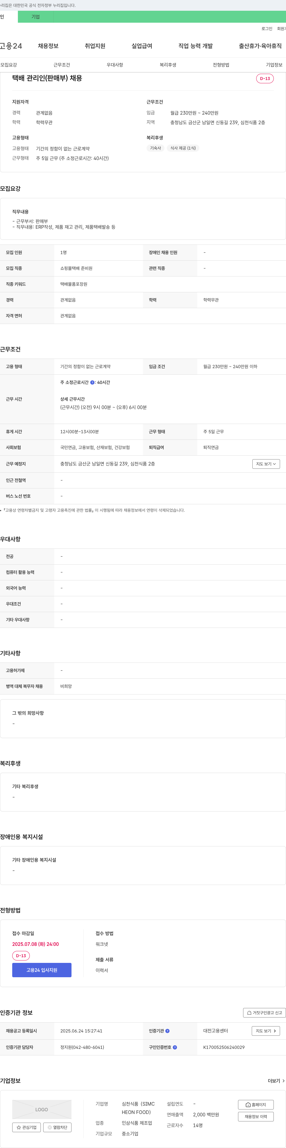 심천식품 택배 관리인(판매부) 채용 채용공고