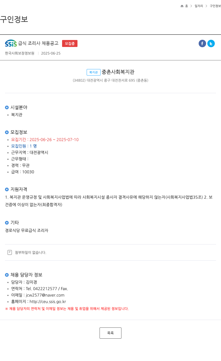 한국사회보장정보원 SSIS 급식 조리사 채용 공고 ft 채용공고