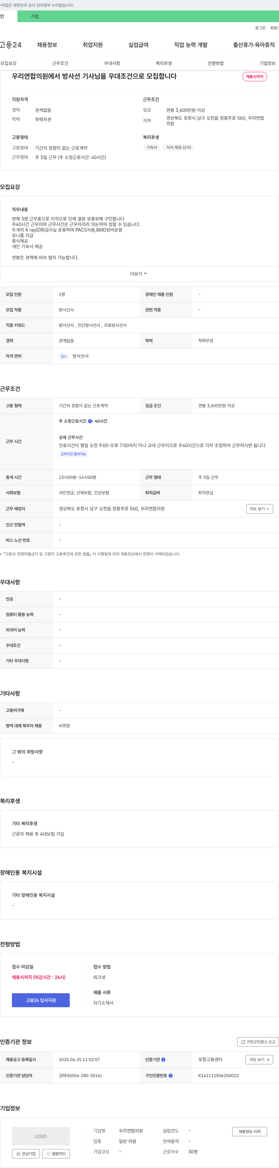 우리연합의원 방사선사 채용 (경력 무관, 연봉 3,600만원 이상, 기숙사/식사 제공) 채용공고