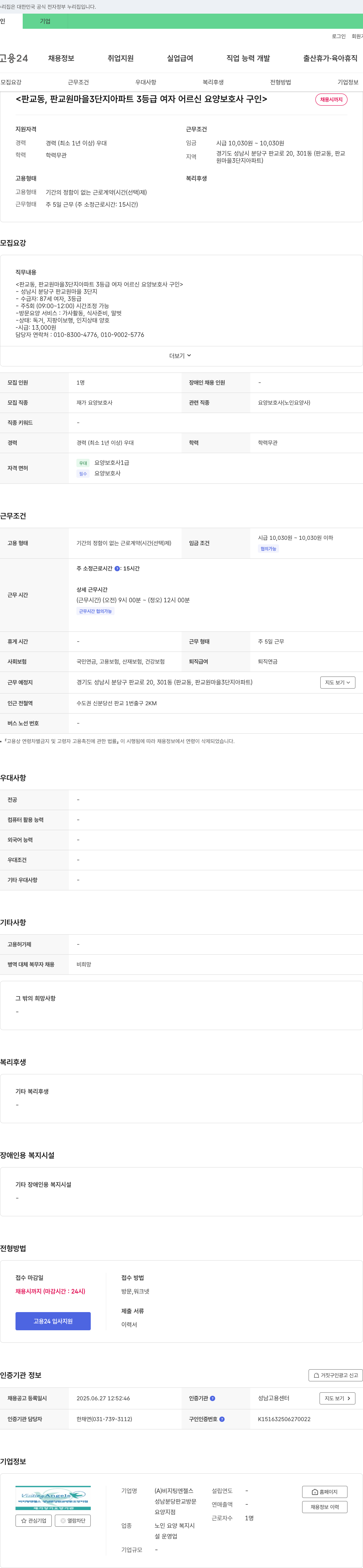 비지팅엔젤스성남분당판교지점 판교동, 판교원마을 3단지 아파트 3등급 여자 어르신 요양보호사 구인 채용공고
