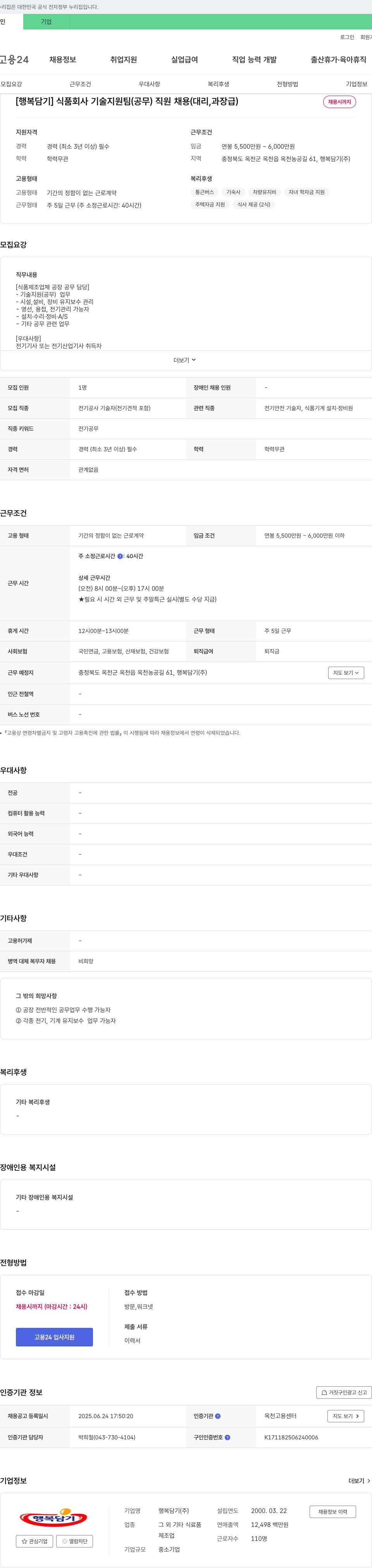 행복담기 [행복담기] 식품회사 기술지원팀(공무) 직원 채용(대리, 과장급) 채용공고