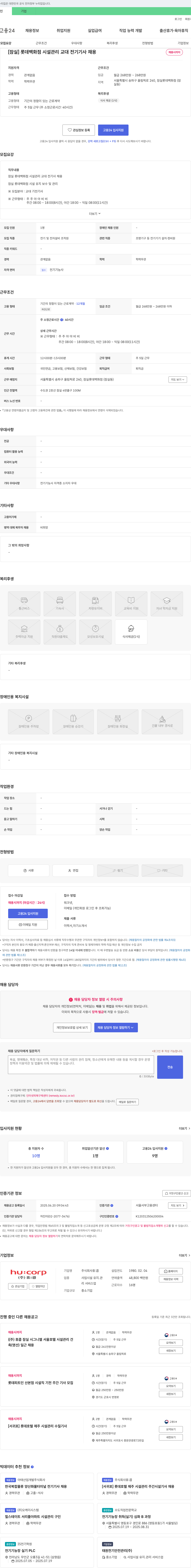 휴:콥 [잠실] 롯데백화점 시설관리 교대 전기기사 채용 채용공고