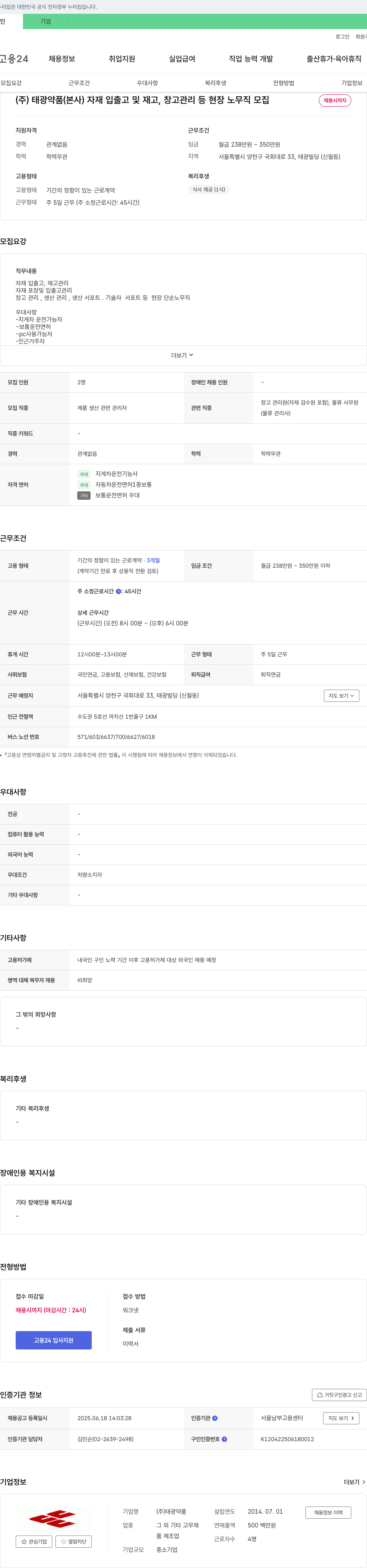 태광약품 자재 입출고 및 재고, 창고 관리 등 현장 노무직 모집 채용공고