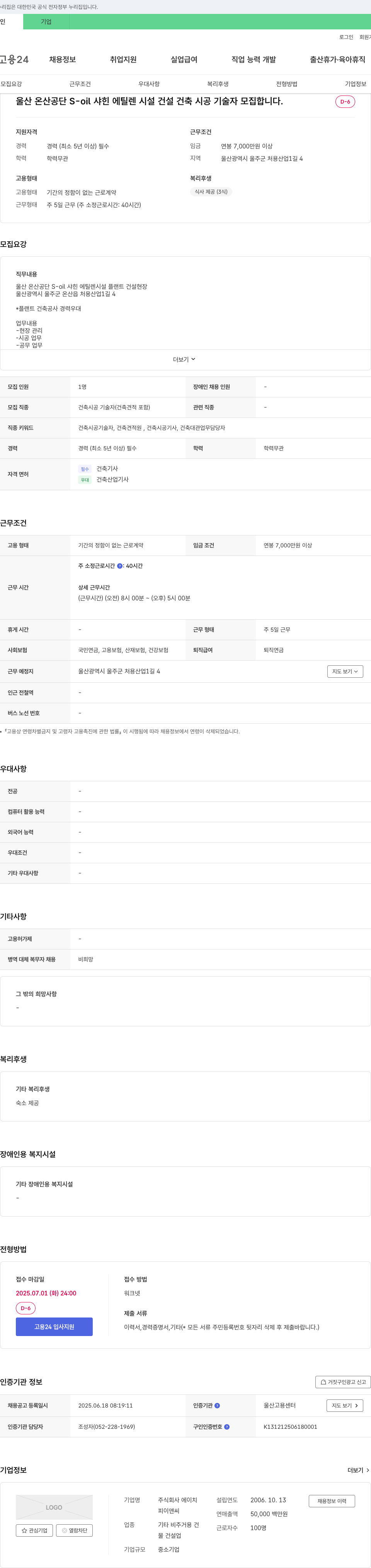 에이치 울산 온산 공단 S-oil 샤힌 에틸렌 시설 건설 건축 시공 기술자 모집 채용공고