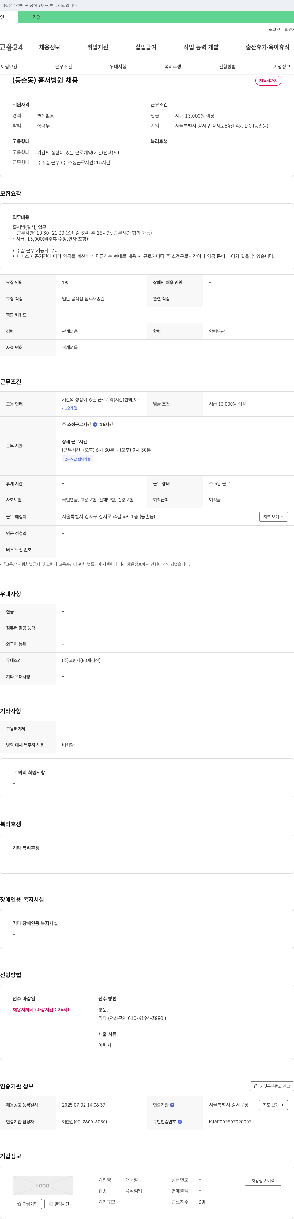해녀장 (등촌동) 홀서빙원 채용 채용공고