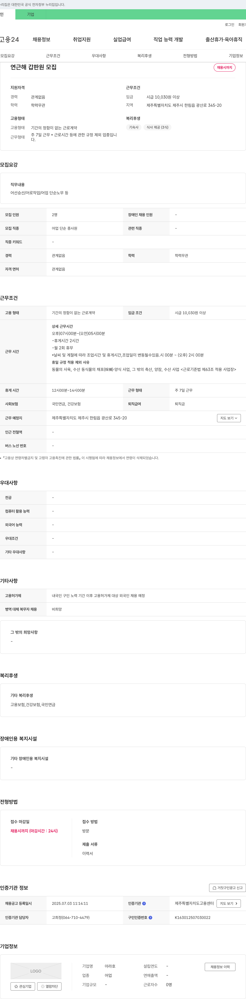 아라호 연근해 갑판원 모집 채용공고