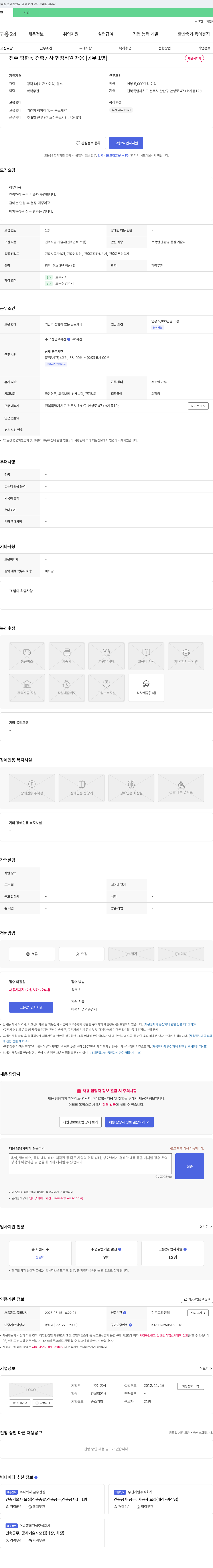 흥성 전주 평화동 건축 공사 현장 직원 채용 [공무 1명] 채용공고
