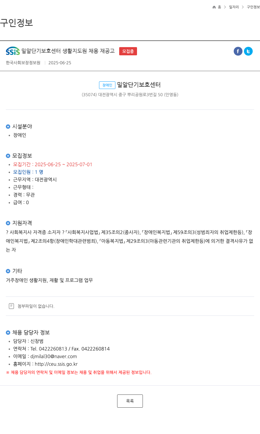 장애인밀알단기보호센터 SSIS 밀알 단기 보호 센터 생활 지도원 채용 재 공고 채용공고