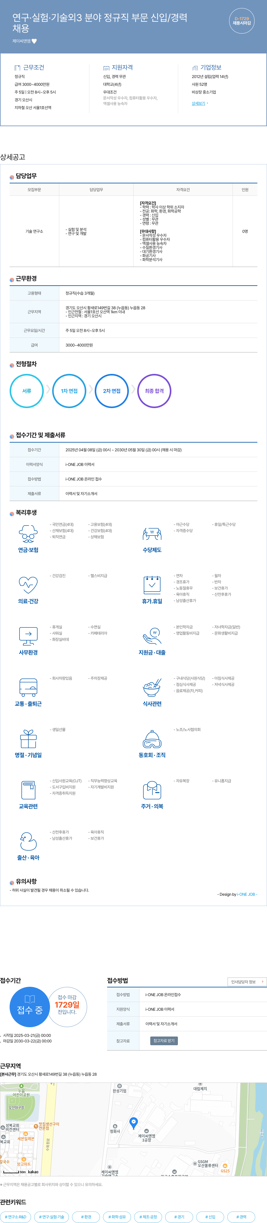 제이씨앤엠 연구 · 실험 · 기술 외 3 분야 정규직 부문 신입 / 경력 채용공고