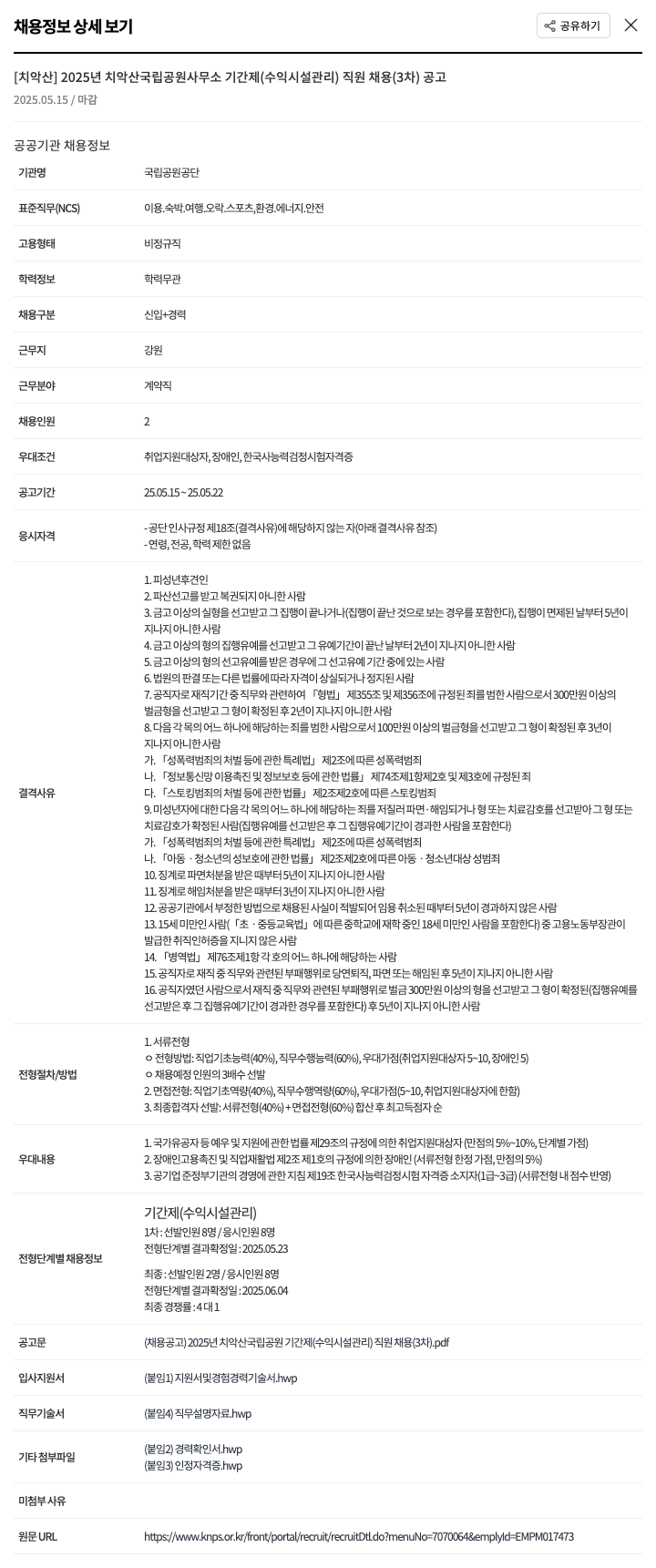 국립공원공단 2025년 치악산 국립공원사무소 기간제(수익시설관리) 직원 채용(3차) 공고 채용공고