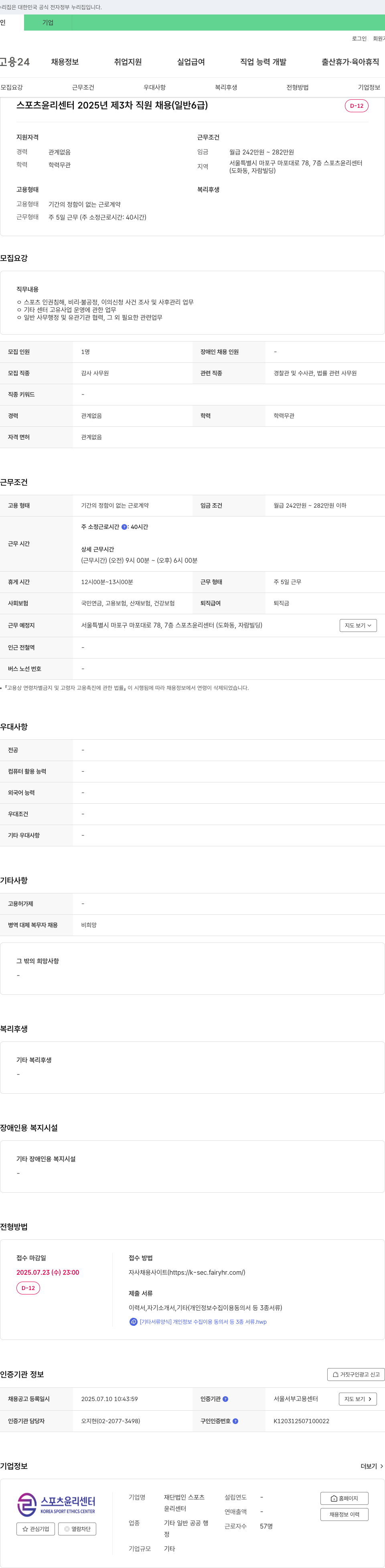 스포츠윤리센터 스포츠윤리센터 2025년 제3차 직원 채용 (일반 6급) 채용공고