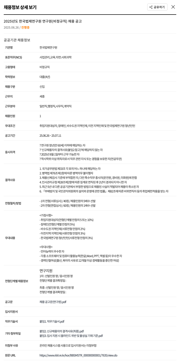 한국법제연구원 2025년도 한국법제연구원 연구원(비정규직) 채용 공고 채용공고