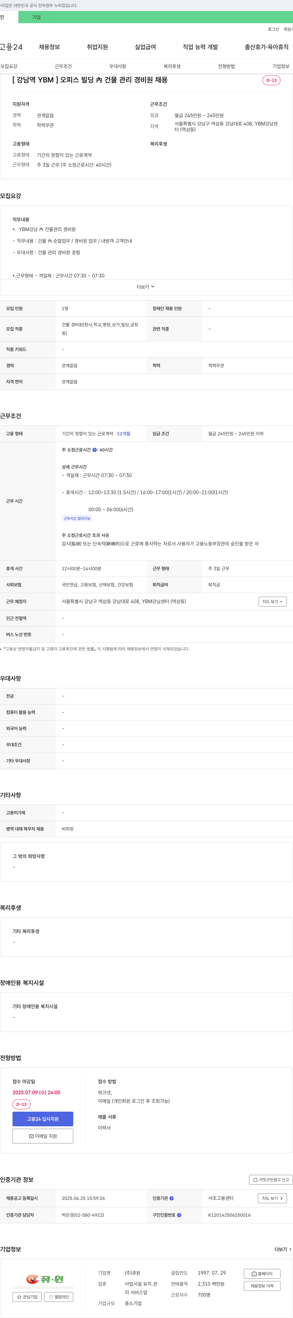 삼양사 [강남역 YBM] 오피스 빌딩 건물 관리 경비원 채용 채용공고