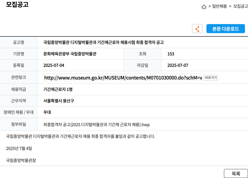 국립중앙박물관 국립중앙박물관 디지털박물관과 기간제 근로자 채용 시험 최종 합격자 공고 채용공고