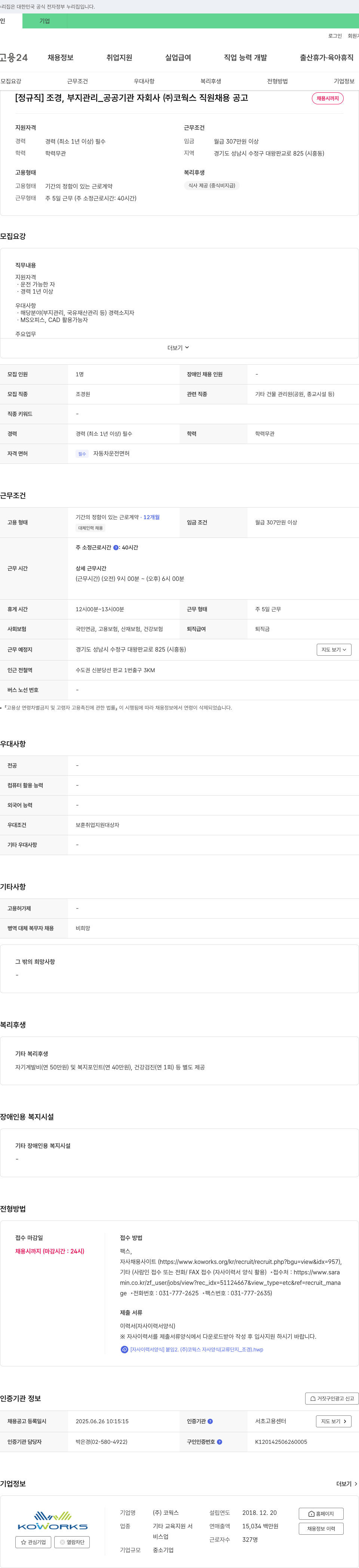 코웍스 [정규직] 조경, 부지 관리_공공기관 자회사 (주)코웍스 직원 채용 공고 채용공고